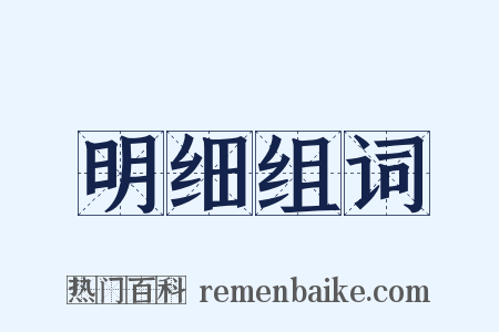明细组词是什么意思的图片